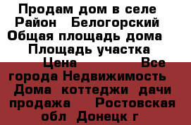 Продам дом в селе › Район ­ Белогорский › Общая площадь дома ­ 50 › Площадь участка ­ 2 800 › Цена ­ 750 000 - Все города Недвижимость » Дома, коттеджи, дачи продажа   . Ростовская обл.,Донецк г.